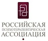 Российская Психотерапевтическая Ассоциация (РПА)
